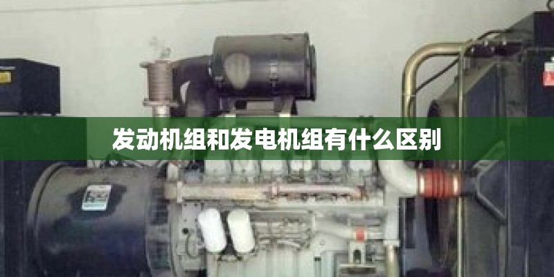 发动机组和发电机组有什么区别