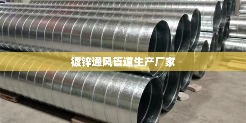 镀锌通风管道生产厂家