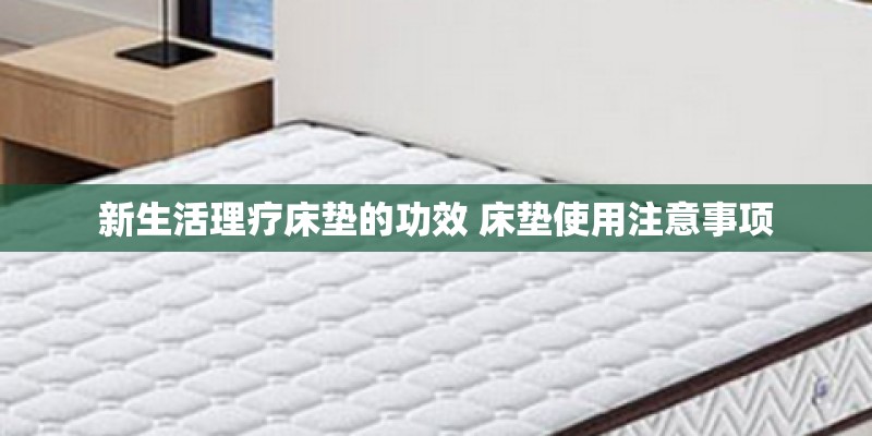 新生活理疗床垫的功效 床垫使用注意事项