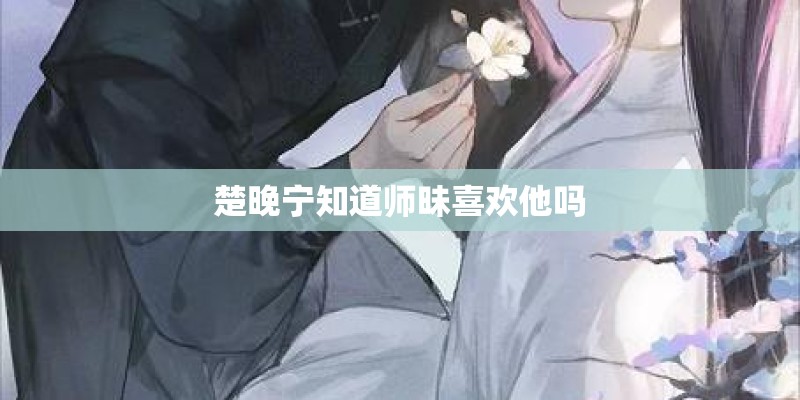楚晚宁知道师昧喜欢他吗