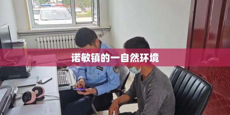 诺敏镇的一自然环境