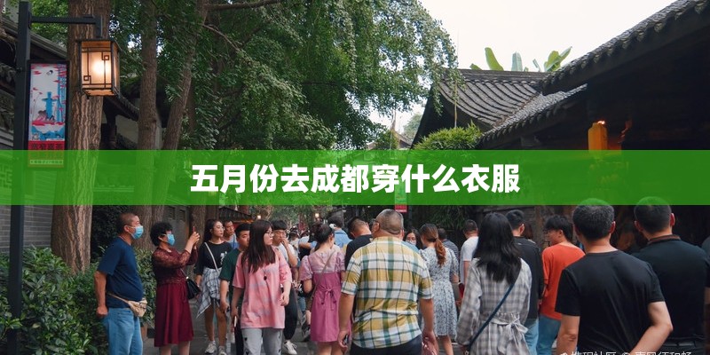 五月份去成都穿什么衣服