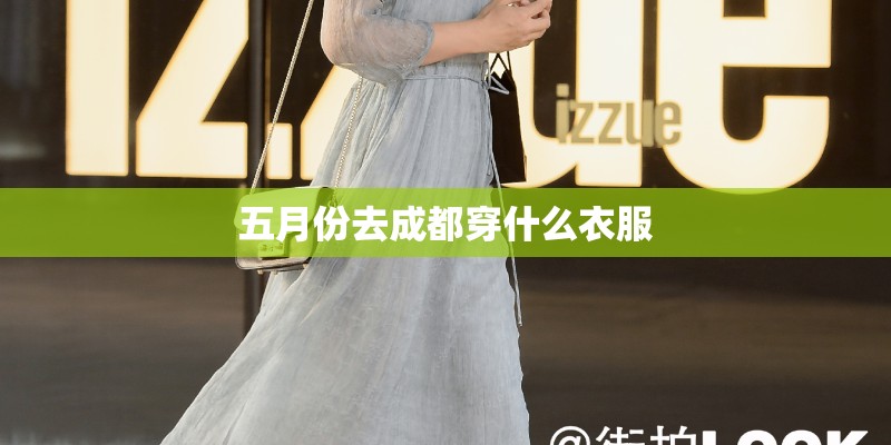 五月份去成都穿什么衣服