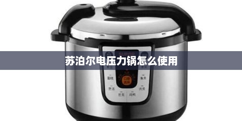 苏泊尔电压力锅怎么使用