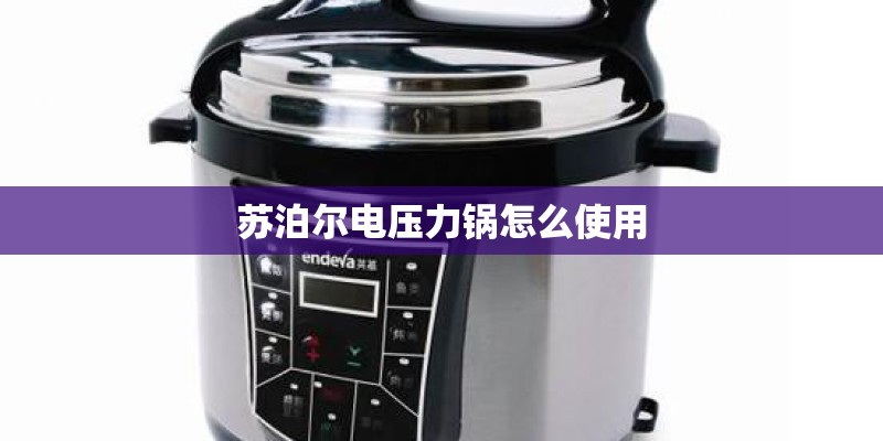 苏泊尔电压力锅怎么使用