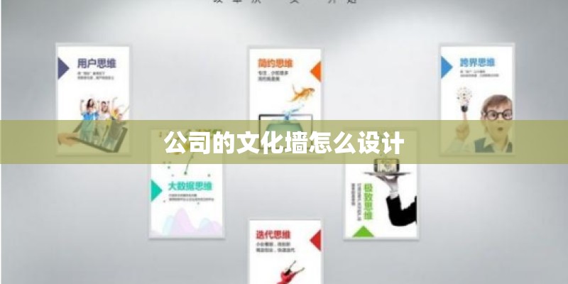 公司的文化墙怎么设计