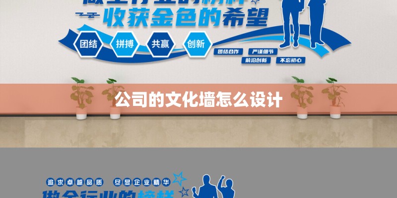 公司的文化墙怎么设计