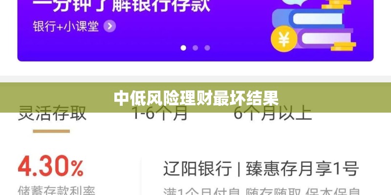 中低风险理财最坏结果