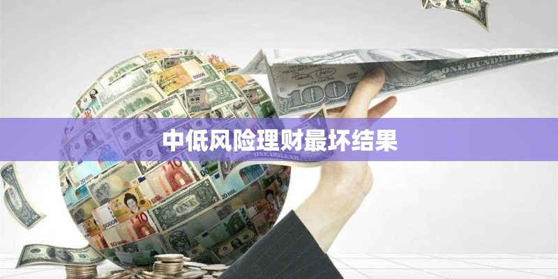 中低风险理财最坏结果