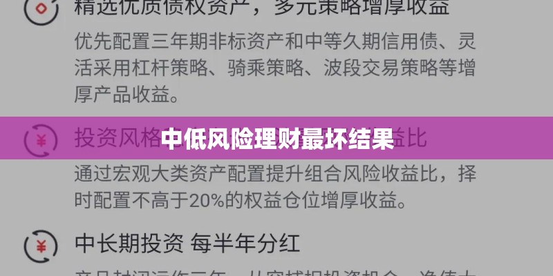 中低风险理财最坏结果