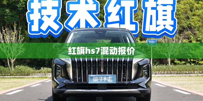 红旗hs7混动报价