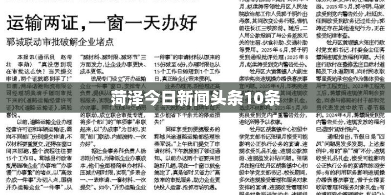 菏泽今日新闻头条10条