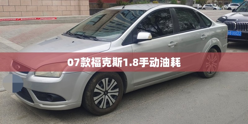 07款福克斯1.8手动油耗