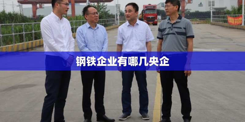 钢铁企业有哪几央企