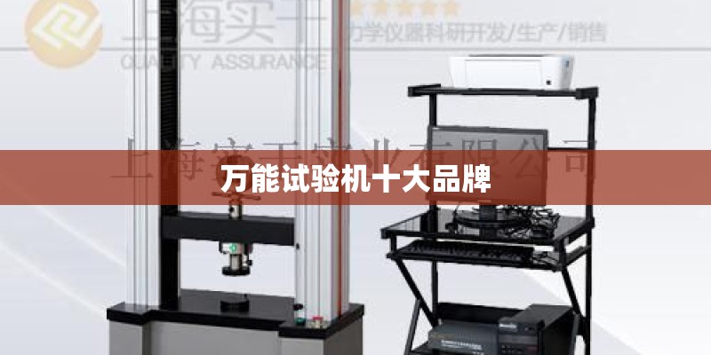 万能试验机十大品牌