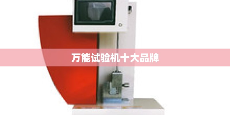 万能试验机十大品牌