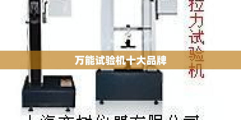万能试验机十大品牌