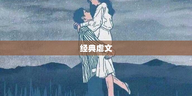 经典虐文