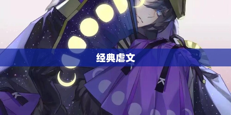 经典虐文