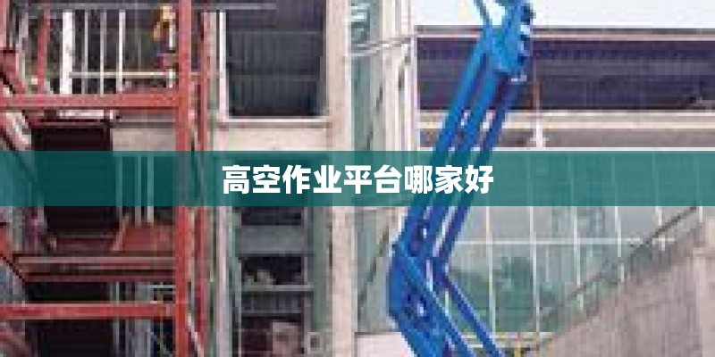 高空作业平台哪家好
