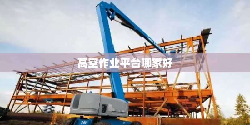 高空作业平台哪家好
