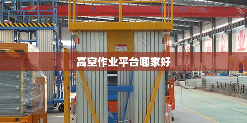 高空作业平台哪家好