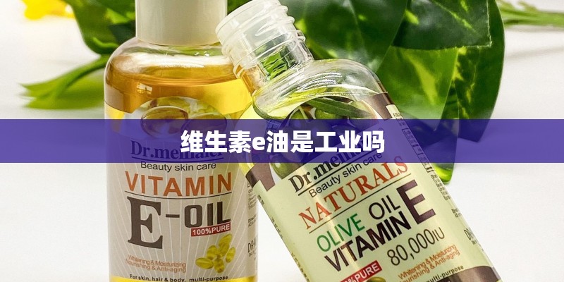 维生素e油是工业吗
