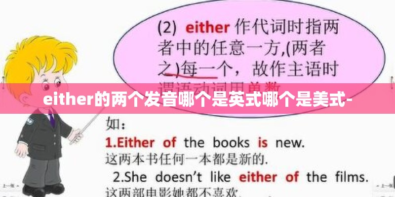 either的两个发音哪个是英式哪个是美式-