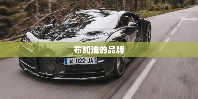 布加迪的品牌