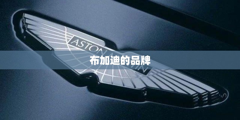 布加迪的品牌