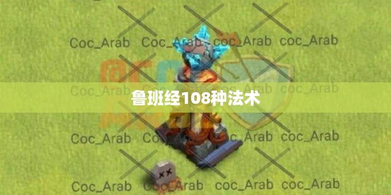 鲁班经108种法术