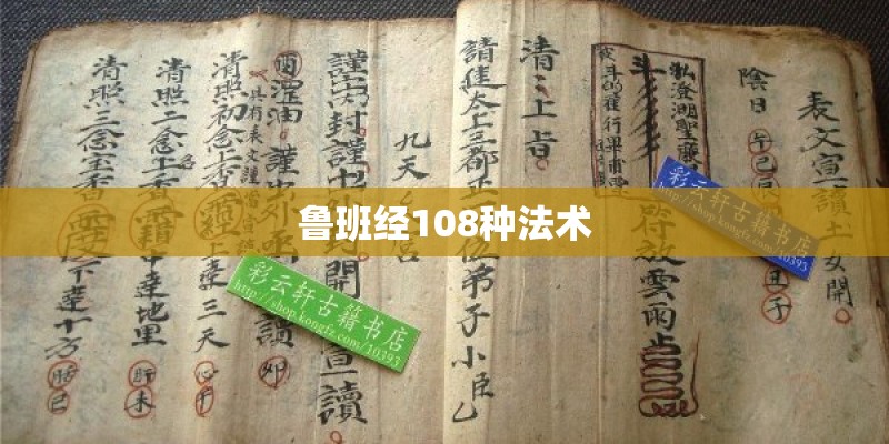 鲁班经108种法术