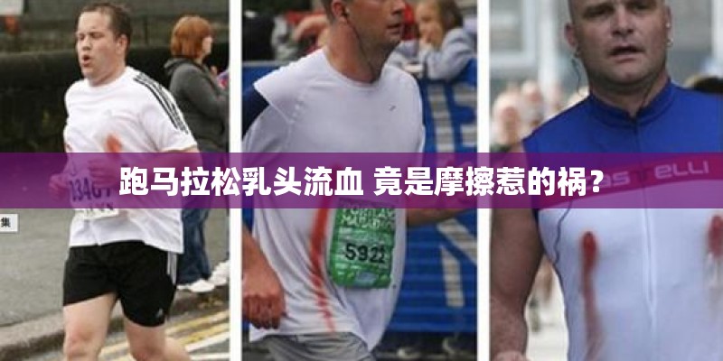 跑马拉松乳头流血 竟是摩擦惹的祸？