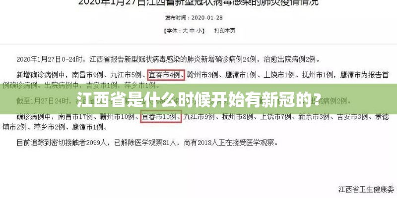 江西省是什么时候开始有新冠的？