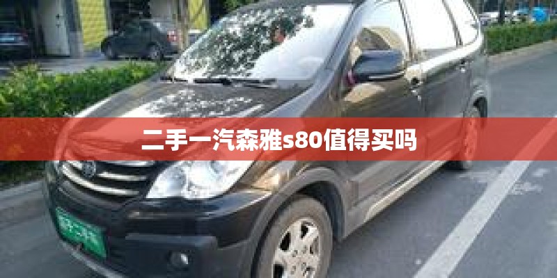 二手一汽森雅s80值得买吗
