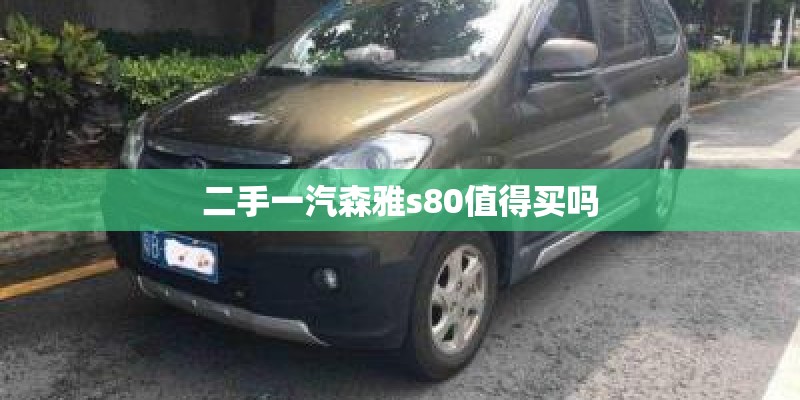 二手一汽森雅s80值得买吗