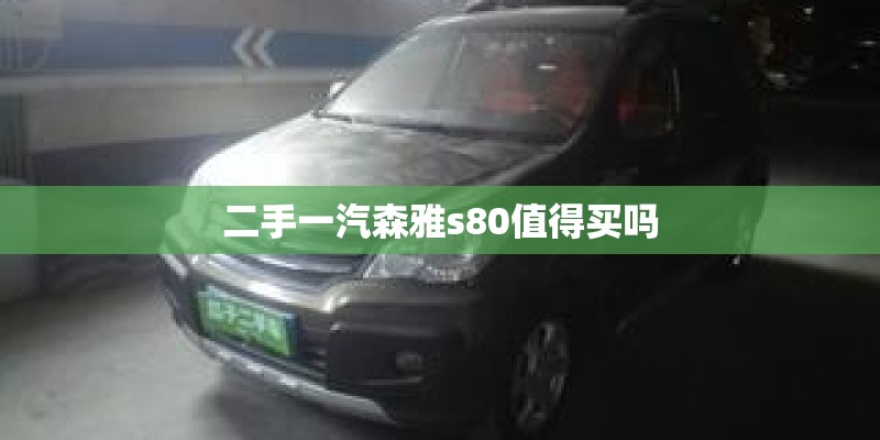 二手一汽森雅s80值得买吗