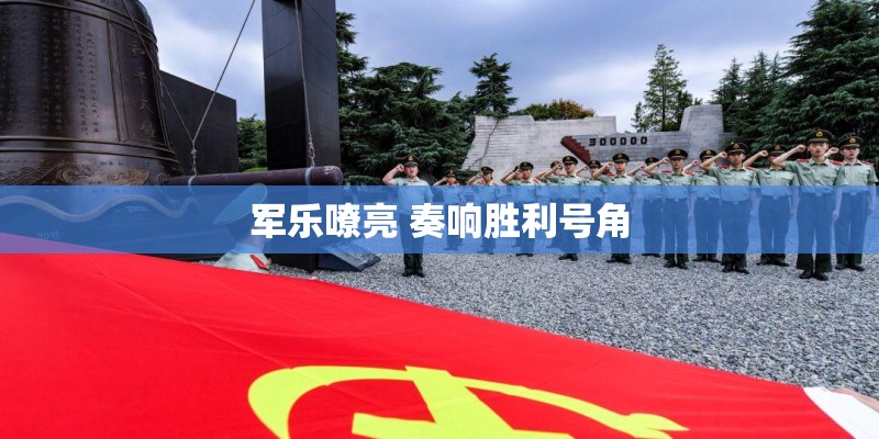 军乐嘹亮 奏响胜利号角
