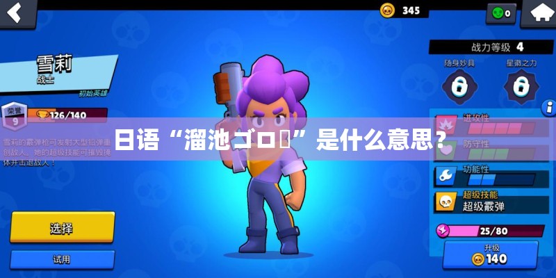 日语“溜池ゴロー”是什么意思？