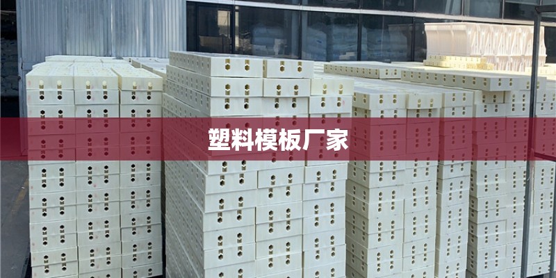 塑料模板厂家