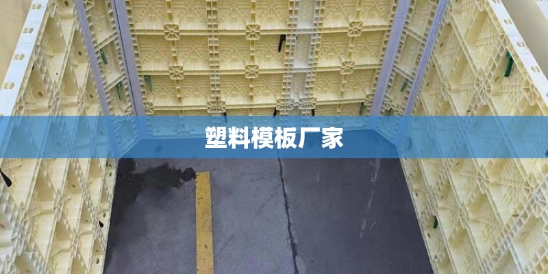 塑料模板厂家