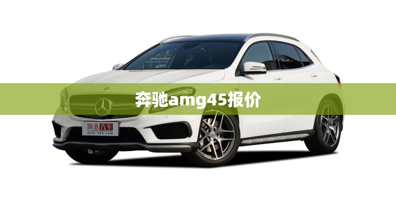 奔驰amg45报价