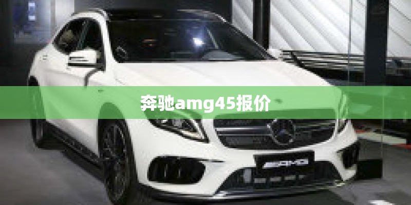 奔驰amg45报价