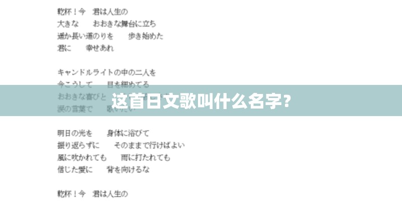 这首日文歌叫什么名字？