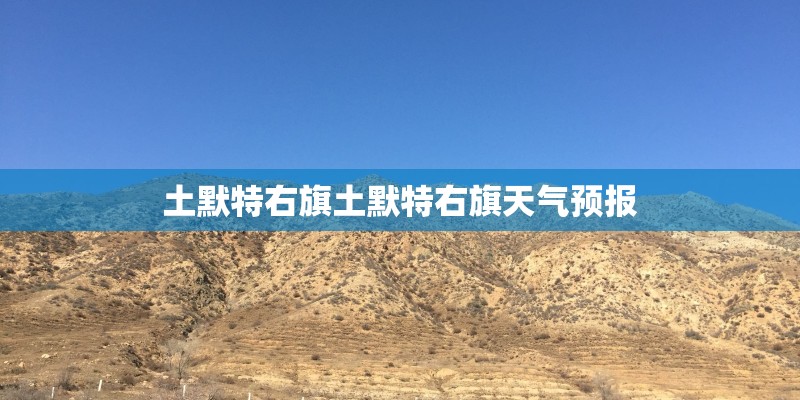 土默特右旗土默特右旗天气预报
