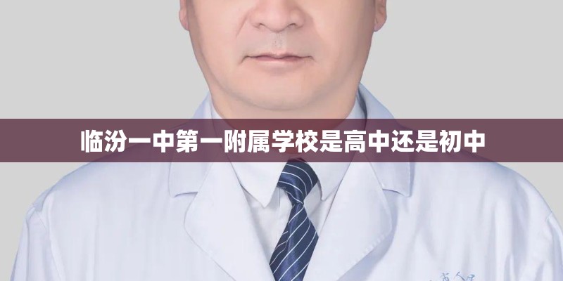 临汾一中第一附属学校是高中还是初中