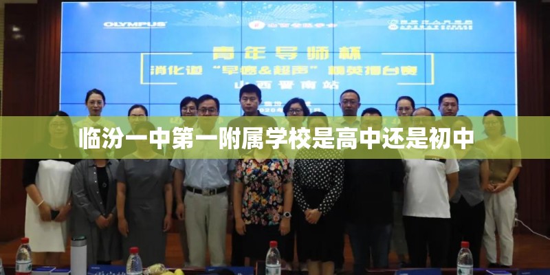 临汾一中第一附属学校是高中还是初中