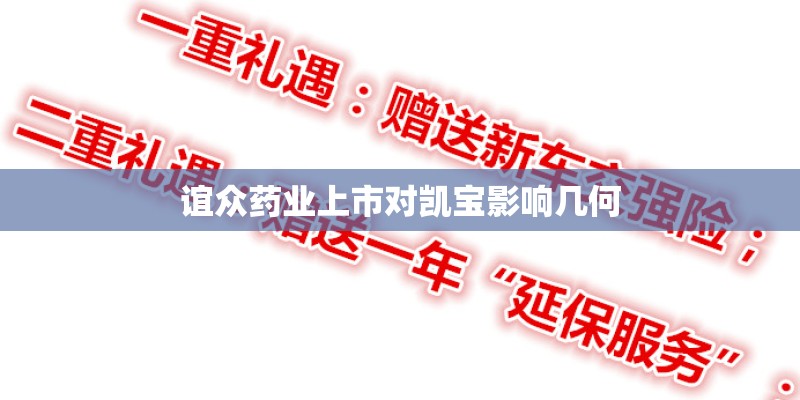 谊众药业上市对凯宝影响几何