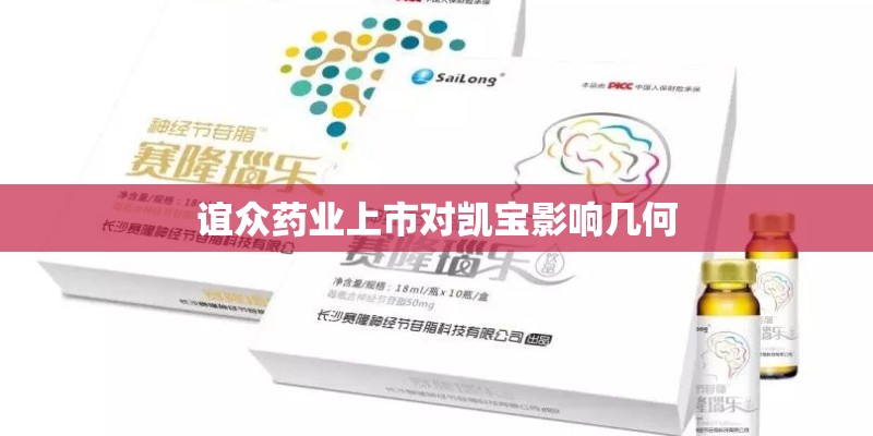 谊众药业上市对凯宝影响几何