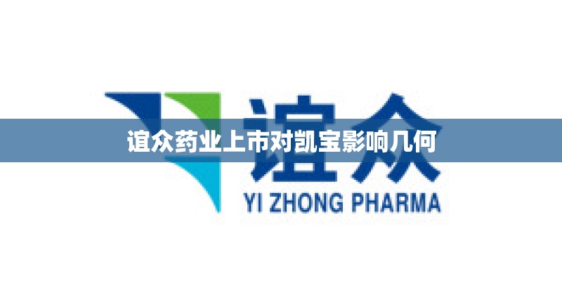 谊众药业上市对凯宝影响几何